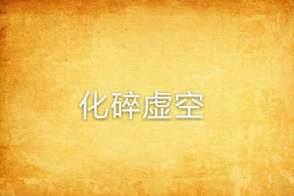 化碎虛空