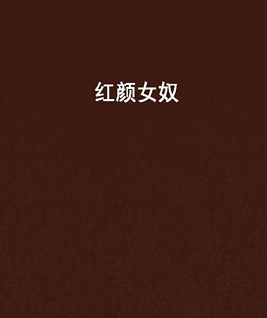 紅顏女奴 紅顏女奴
