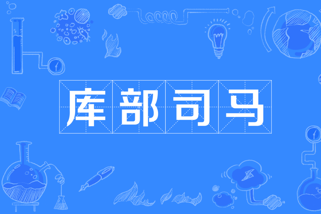 庫部司馬 庫部司馬