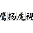 鷹揚虎視(漢語成語) 鷹揚虎視(漢語成語)