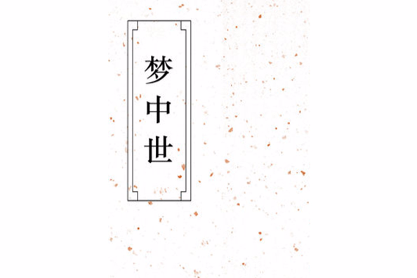 夢中世 夢中世