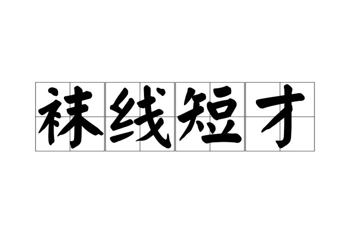 襪線短才 襪線短才