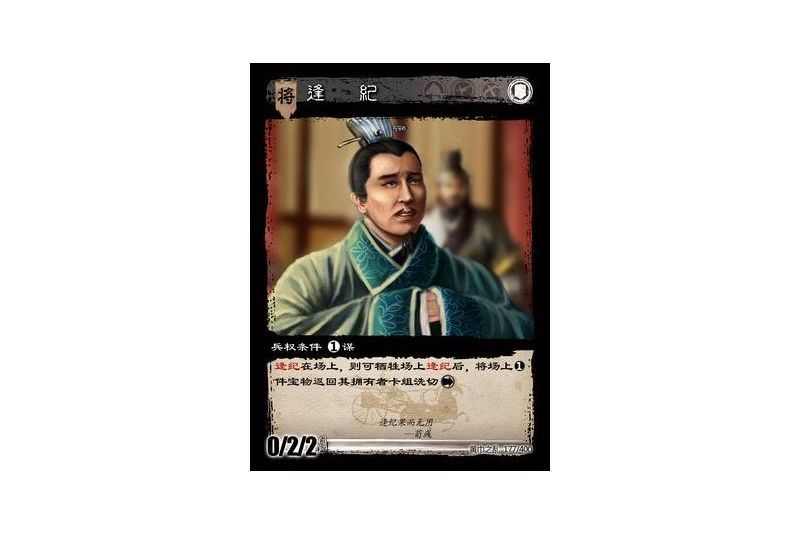 逢紀(遊戲《三國智》黃巾之亂-虎牢關/天子不臣版本卡牌) 逢紀(遊戲《三國智》黃巾之亂-虎牢關/天子不臣版本卡牌)