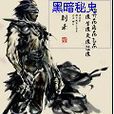 黑暗秘史 黑暗秘史