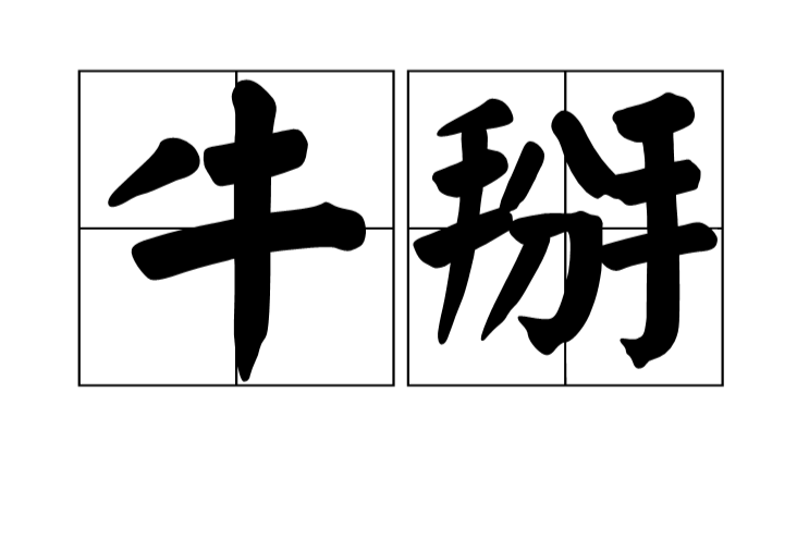 牛掰 牛掰