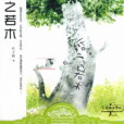 婚之若木 婚之若木