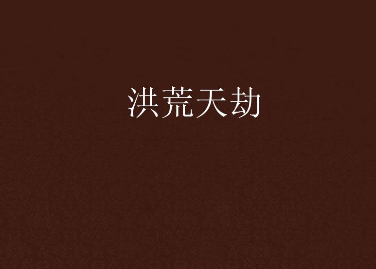 洪荒天劫 洪荒天劫