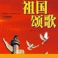 祖國頌歌 祖國頌歌