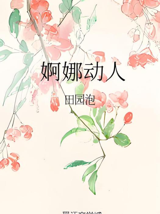 婀娜動人 婀娜動人