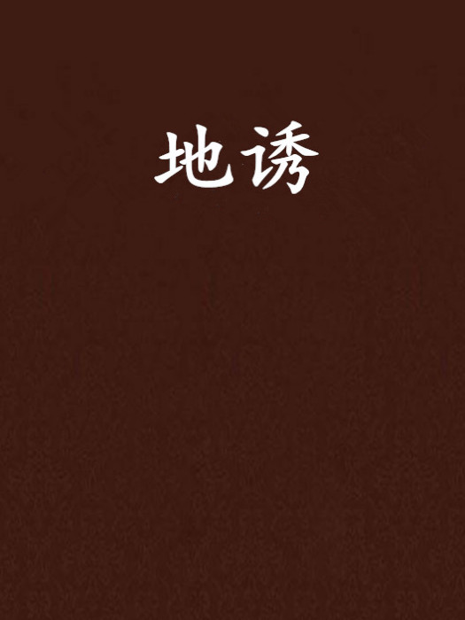 地誘 地誘