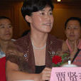 賈賢燕 賈賢燕