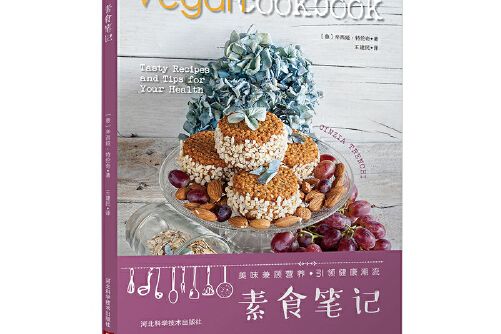 素食筆記(2017年河北科技出版社出版的圖書) 素食筆記(2017年河北科技出版社出版的圖書)