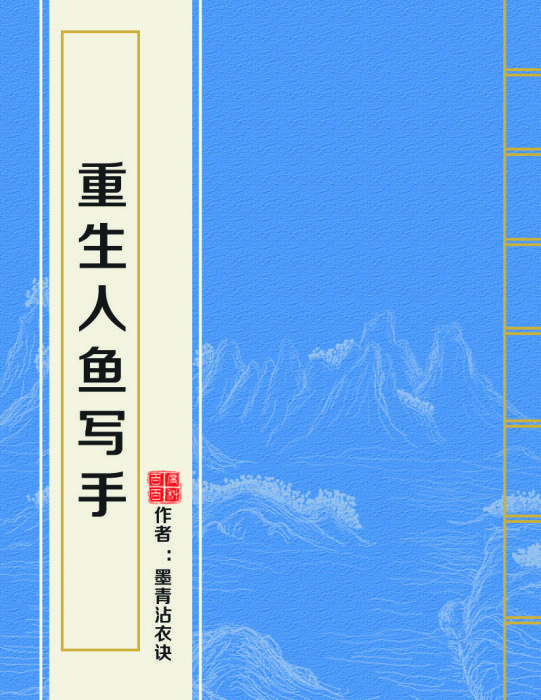 重生人魚寫手 重生人魚寫手