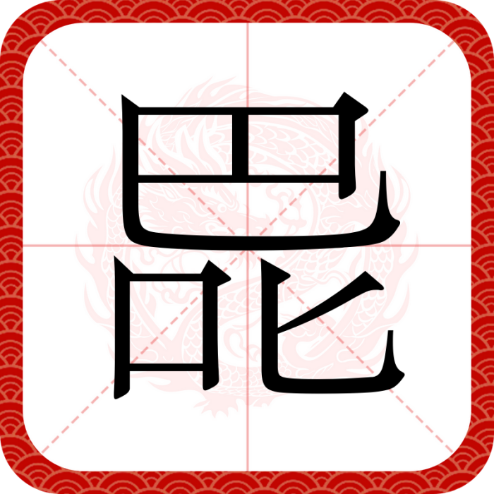 巼 巼