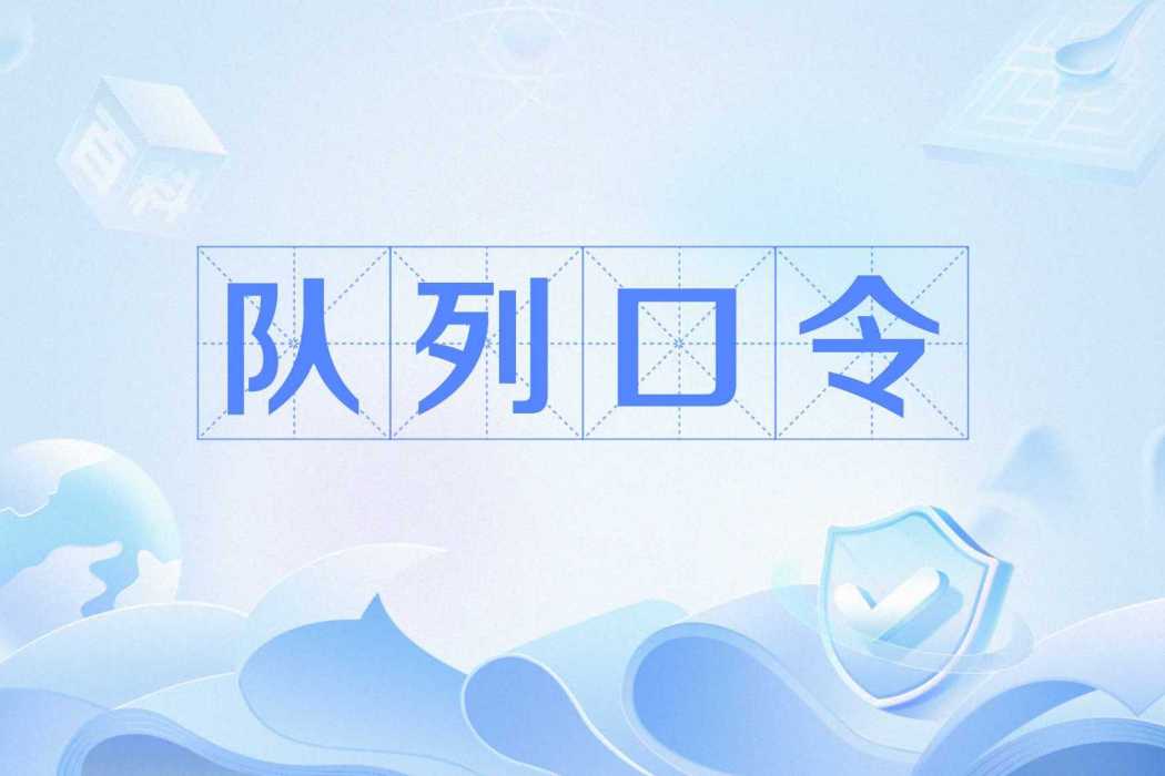 佇列口令
