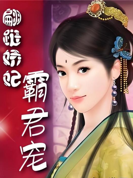 紅顏絕舞 紅顏絕舞