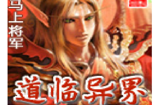 道臨異界 道臨異界