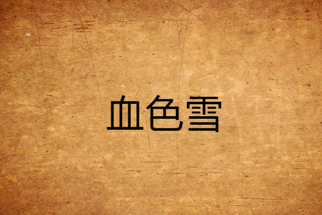血色雪 血色雪