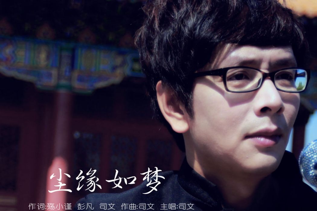 塵緣如夢(歌曲) 塵緣如夢(歌曲)