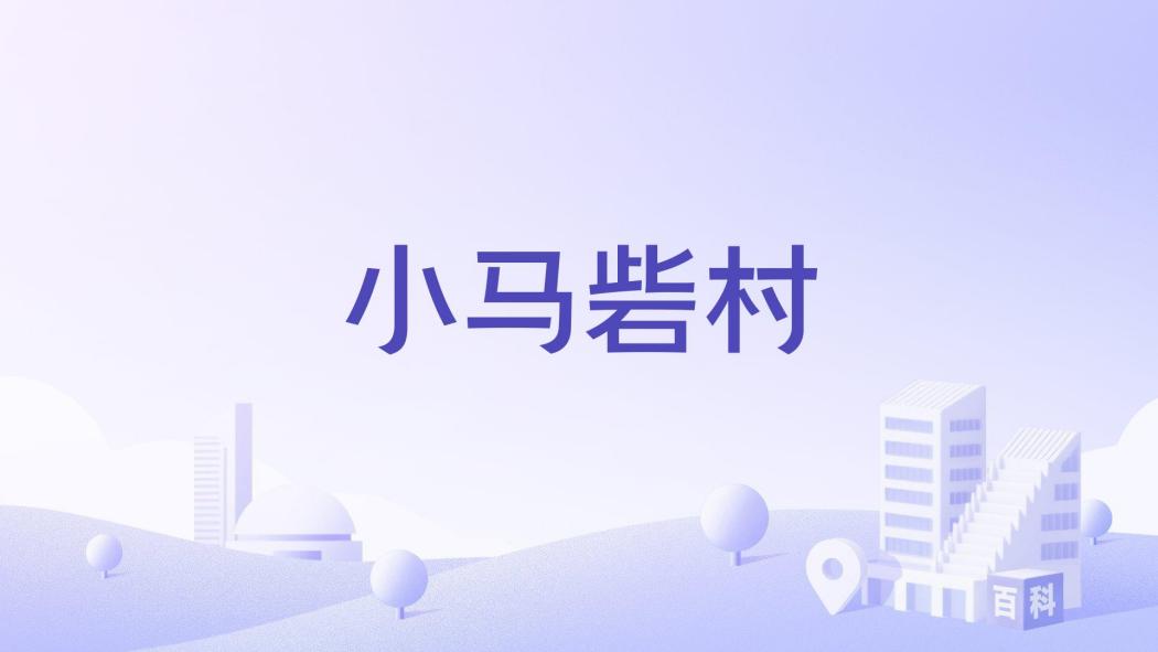 小馬砦村 小馬砦村