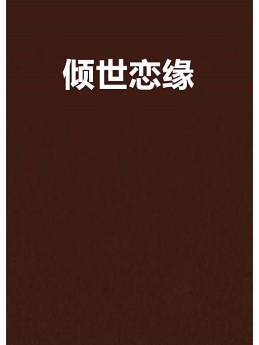 傾世戀緣 傾世戀緣