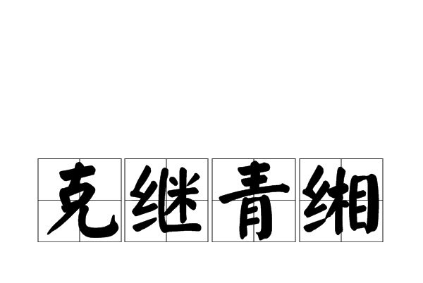 克繼青緗