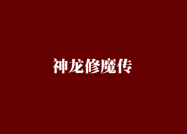 神龍修魔傳 神龍修魔傳