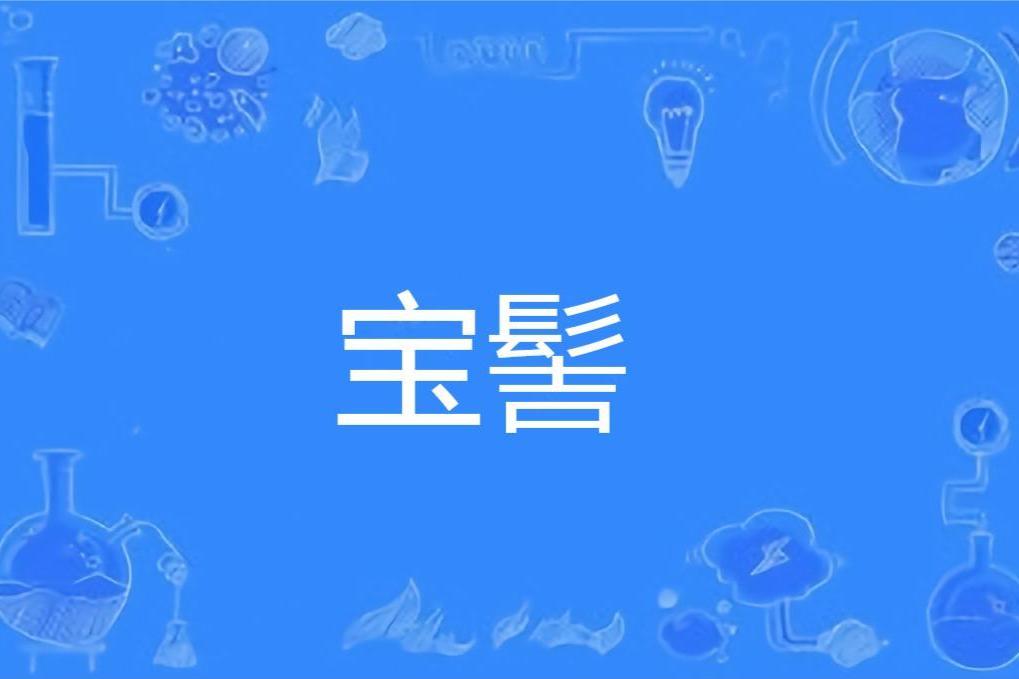寶髻(漢語詞語) 寶髻(漢語詞語)