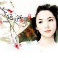 赤霞仙子 赤霞仙子