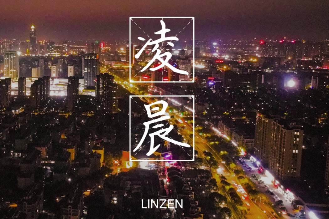 凌晨(潮人語演唱歌曲) 凌晨(潮人語演唱歌曲)