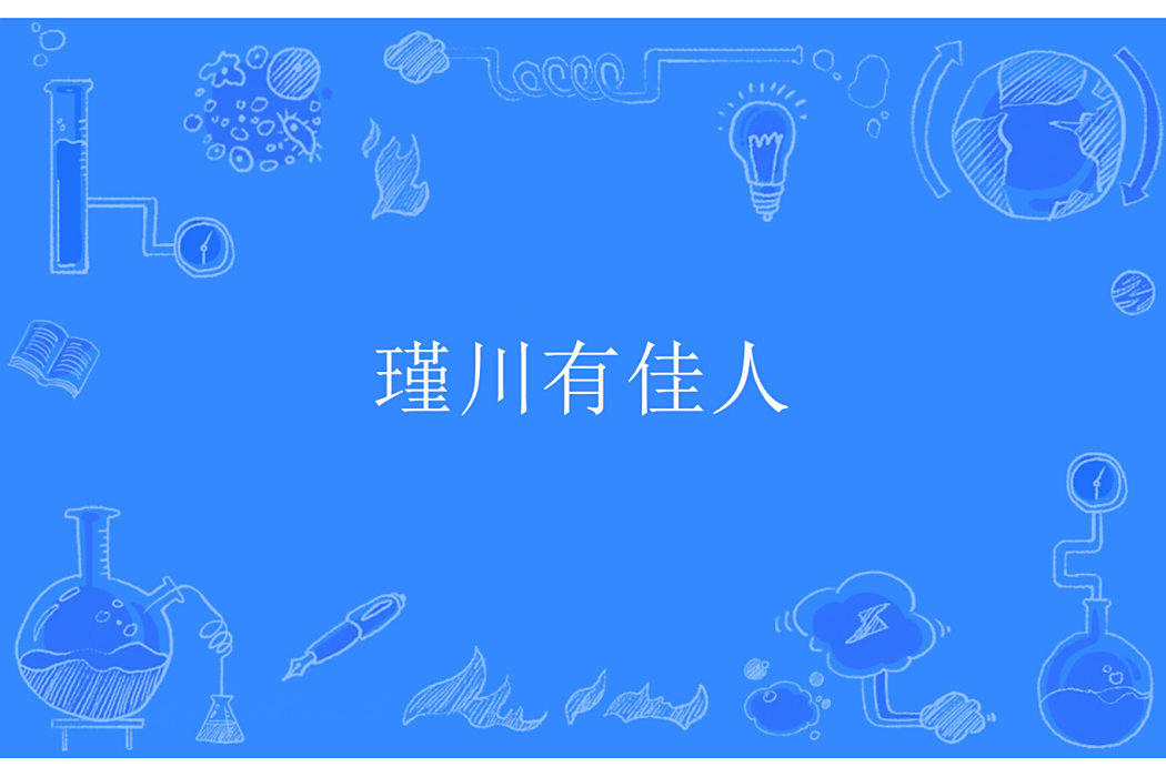 瑾川有佳人 瑾川有佳人
