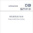北京市地方標準：綠色建築設計標準