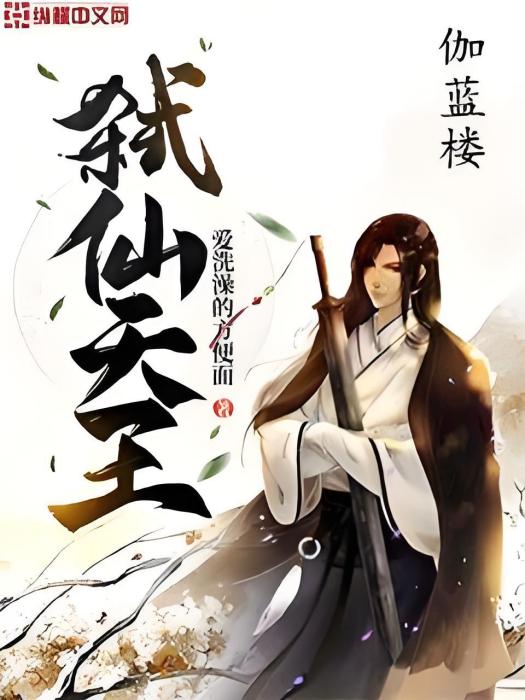 弒仙天王 弒仙天王