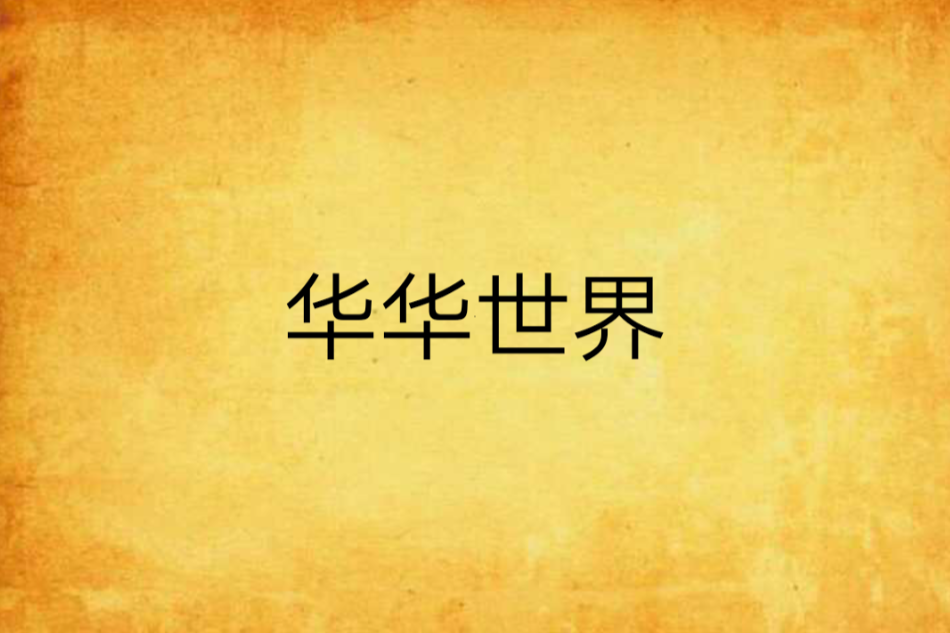 華華世界