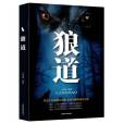 狼道(2018年成都地圖出版社出版的圖書) 狼道(2018年成都地圖出版社出版的圖書)