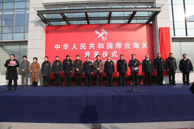 中華人民共和國邢台海關開關儀式