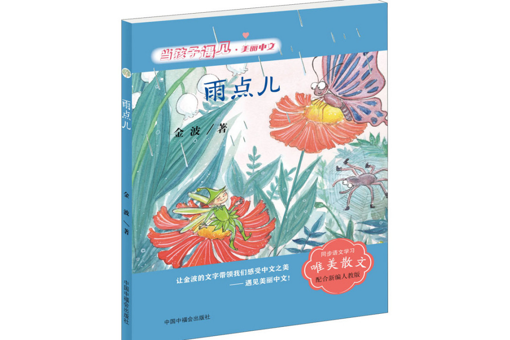 雨點兒(2020年中國中福會出版社出版的圖書) 雨點兒(2020年中國中福會出版社出版的圖書)