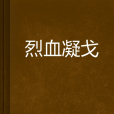 烈血凝戈