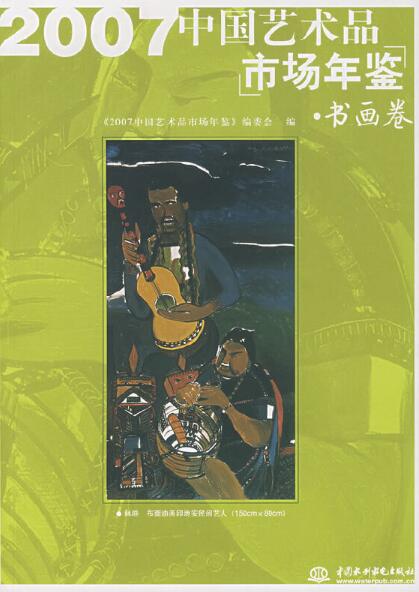 2007中國藝術品市場年鑑書畫卷