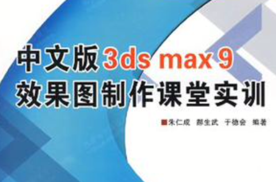 中文版3ds max9效果圖製作課堂實訓