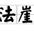 法崖 法崖