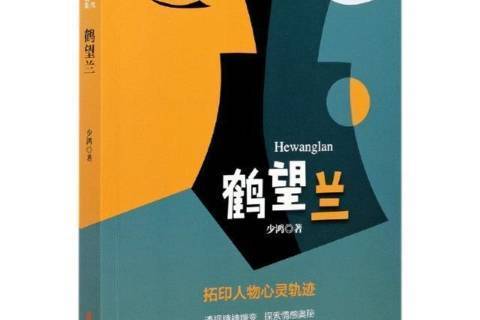 鶴望蘭(2021年中國文史出版社出版的圖書) 鶴望蘭(2021年中國文史出版社出版的圖書)