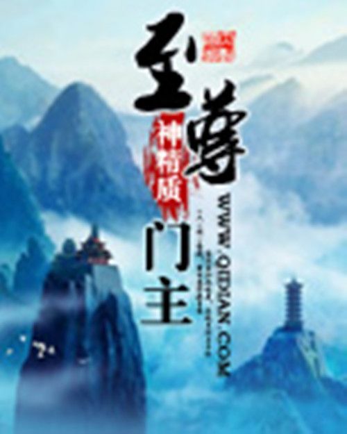 至尊門主 至尊門主