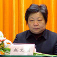 趙文娟(原蘇州市政協副主席) 趙文娟(原蘇州市政協副主席)
