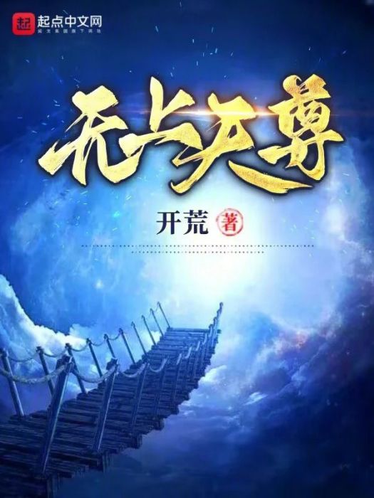 無上天尊(開荒著網路小說) 無上天尊(開荒著網路小說)
