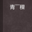 青——稞 青——稞