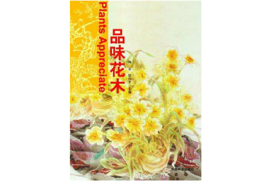 品味花木 品味花木