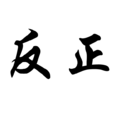 反正(詞語概念) 反正(詞語概念)