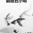 霸道五小姐 霸道五小姐