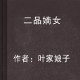 二品嫡女 二品嫡女